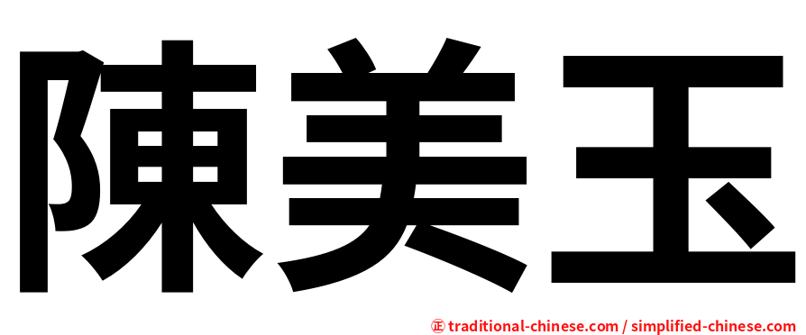 陳美玉