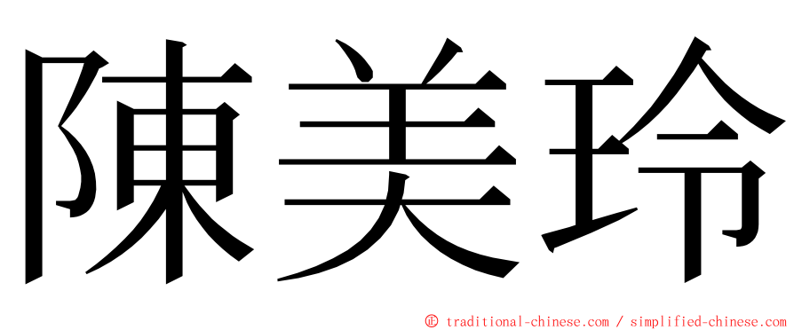 陳美玲 ming font