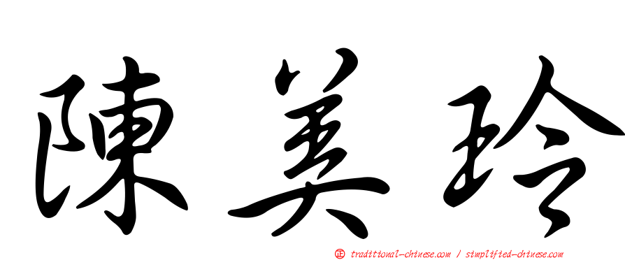 陳美玲