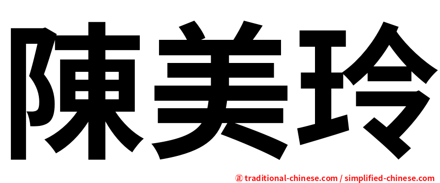 陳美玲
