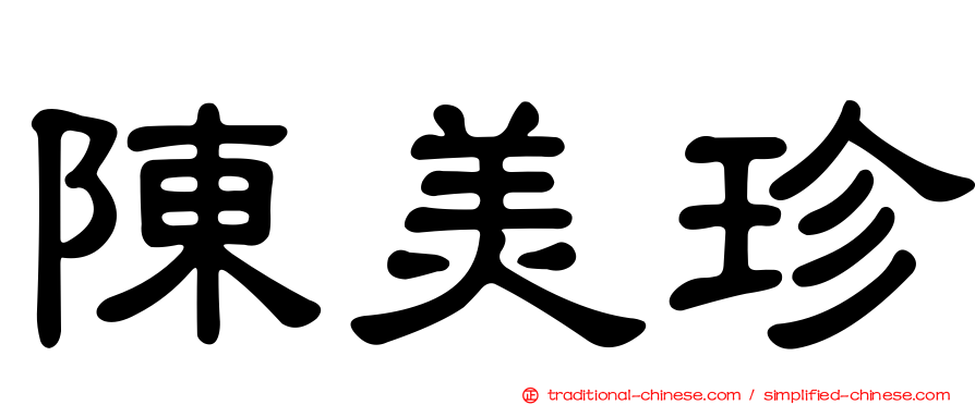 陳美珍