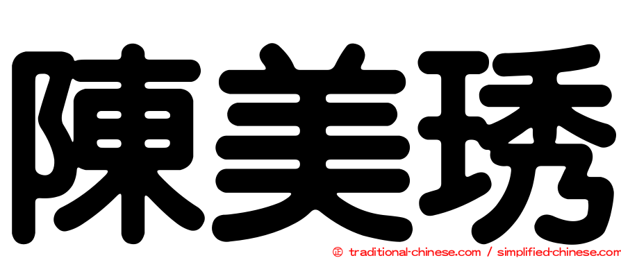 陳美琇