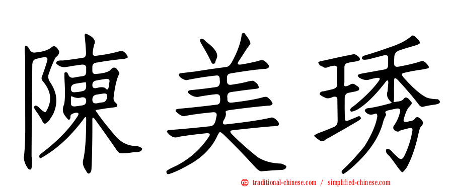 陳美琇