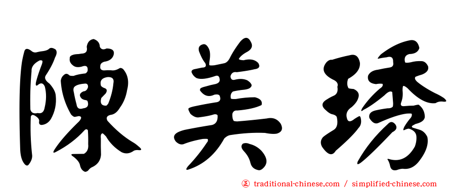 陳美琇