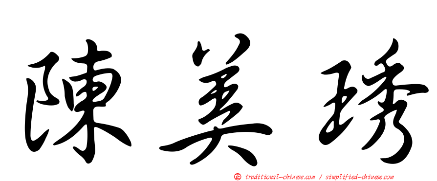 陳美琇