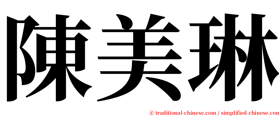 陳美琳 serif font