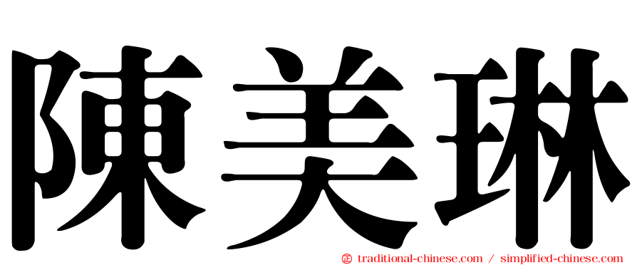 陳美琳