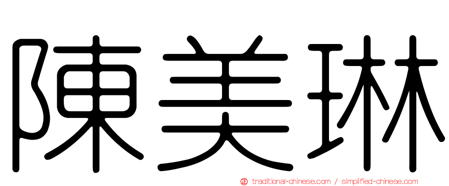陳美琳