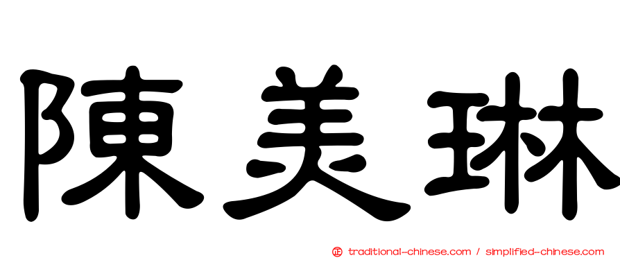 陳美琳