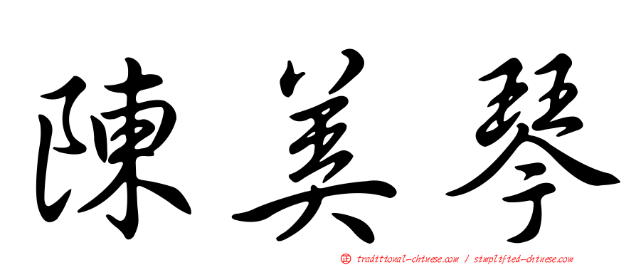 陳美琴