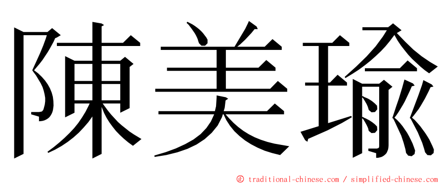 陳美瑜 ming font