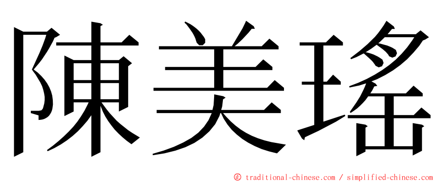 陳美瑤 ming font