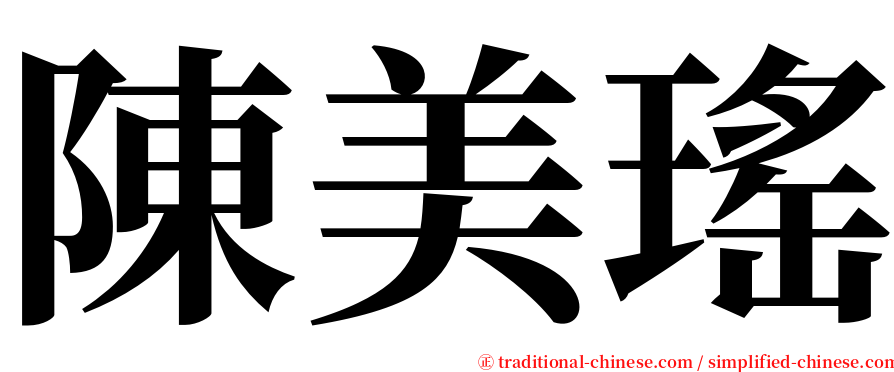 陳美瑤 serif font