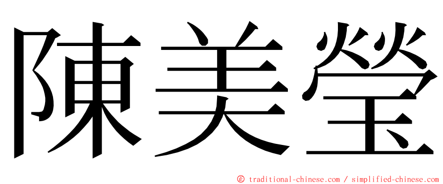 陳美瑩 ming font