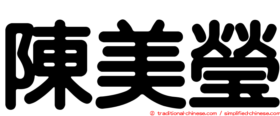 陳美瑩