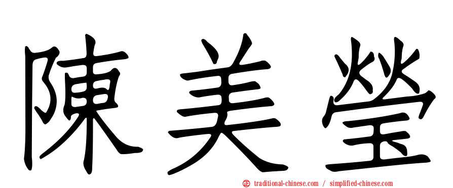 陳美瑩