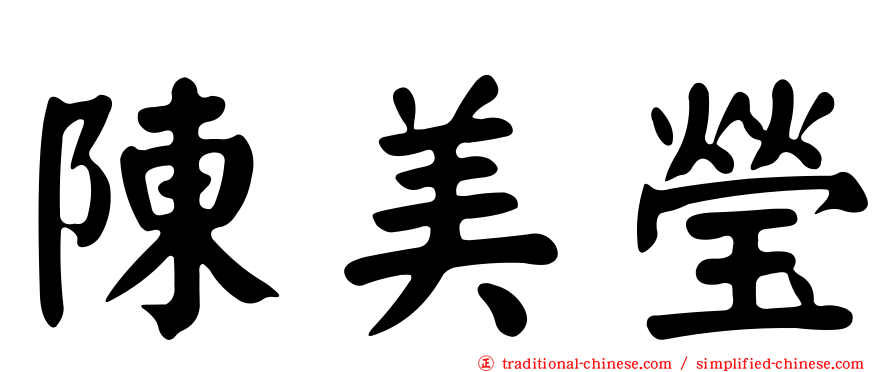 陳美瑩