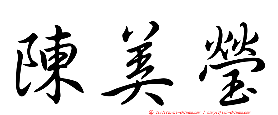 陳美瑩