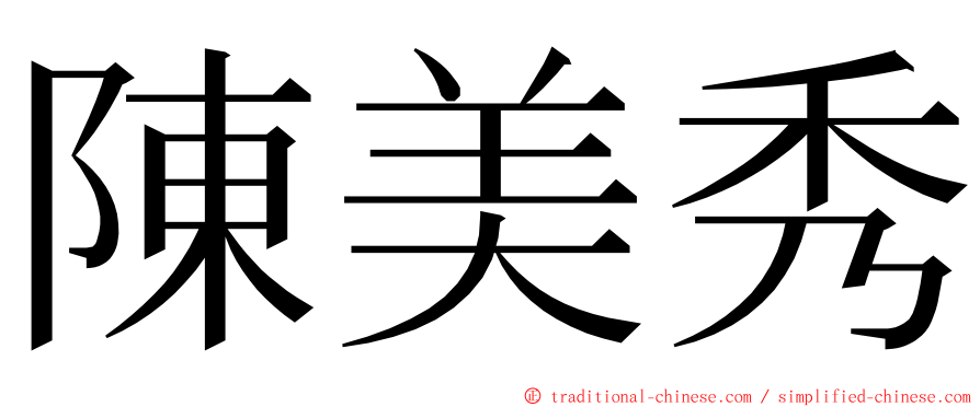 陳美秀 ming font