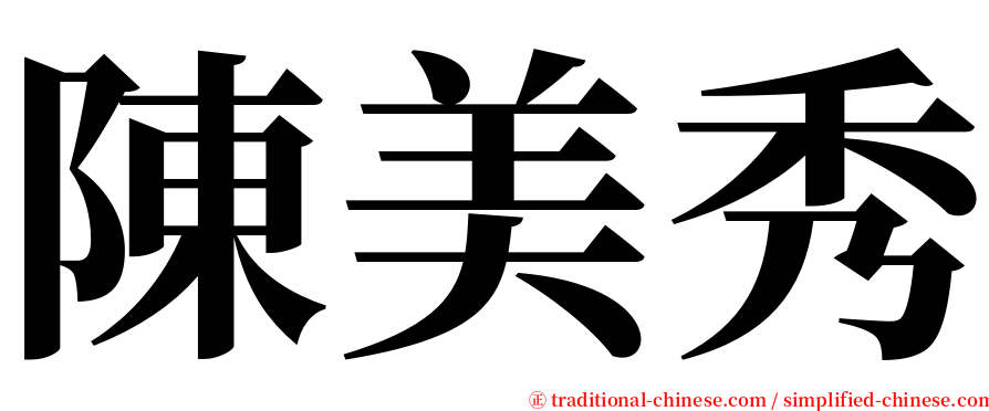 陳美秀 serif font