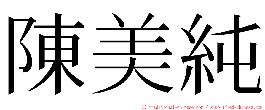 陳美純 ming font