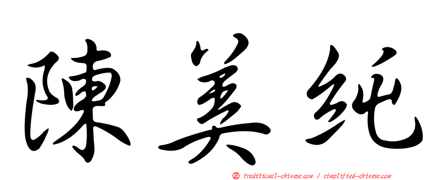 陳美純