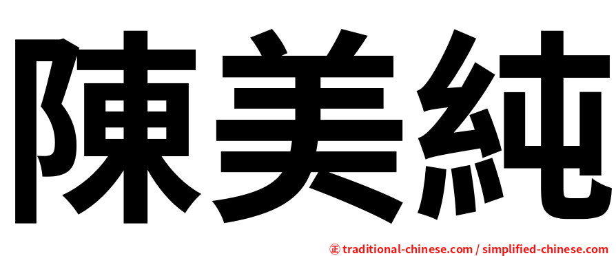 陳美純