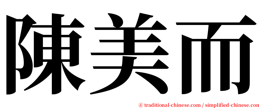 陳美而 serif font