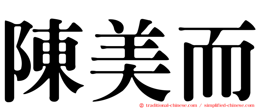 陳美而