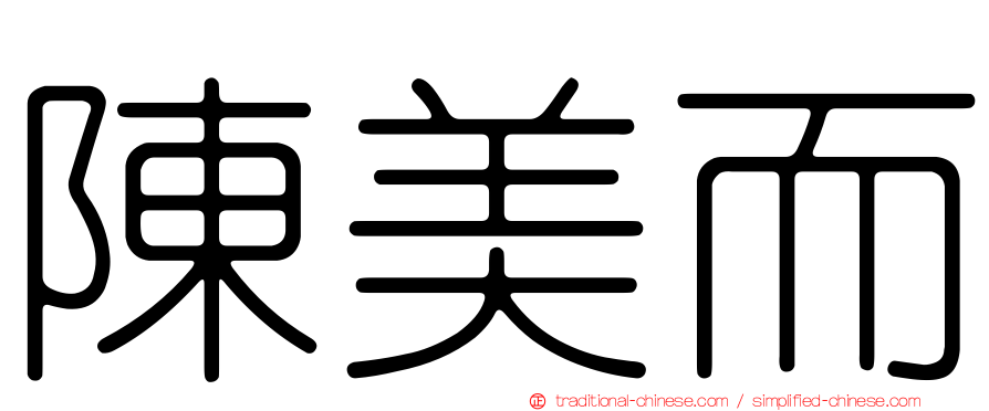 陳美而