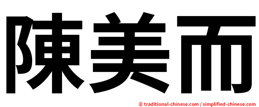 陳美而