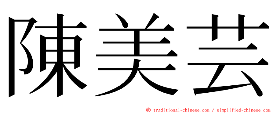 陳美芸 ming font