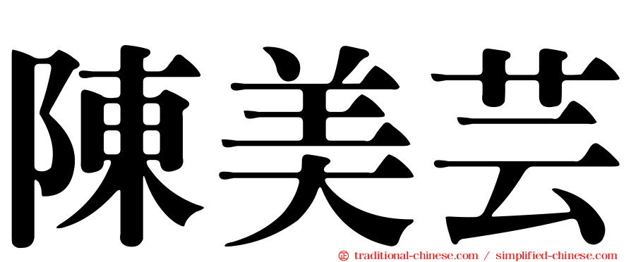 陳美芸