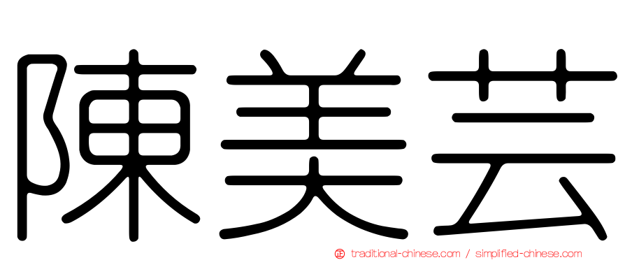 陳美芸