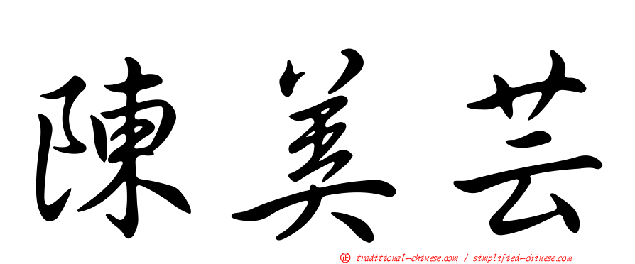 陳美芸