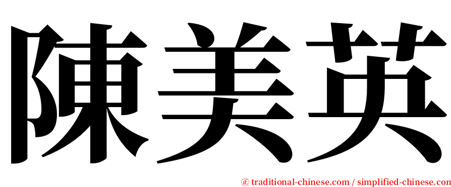 陳美英 serif font