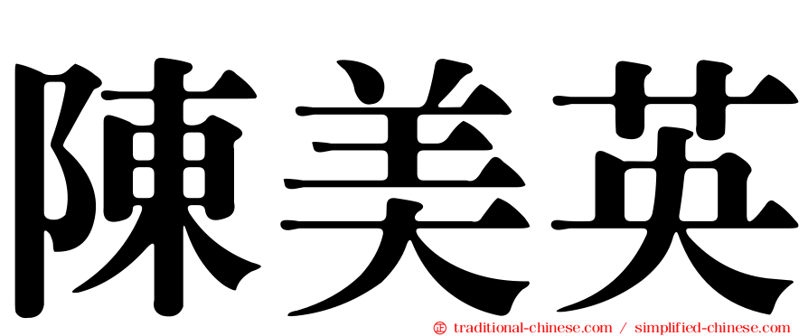 陳美英