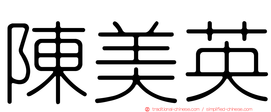 陳美英