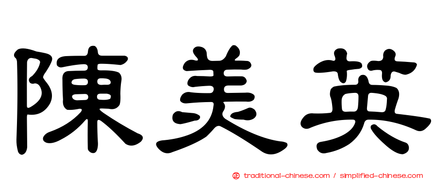 陳美英