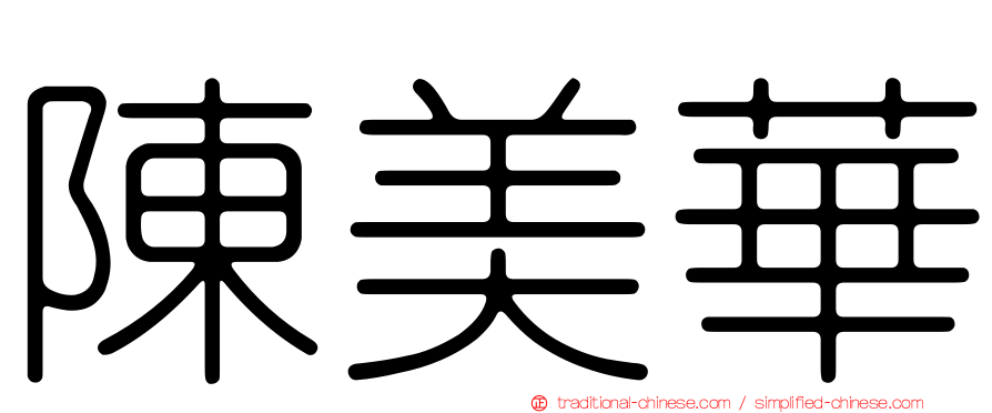 陳美華