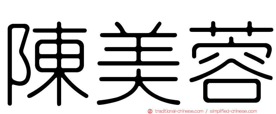 陳美蓉