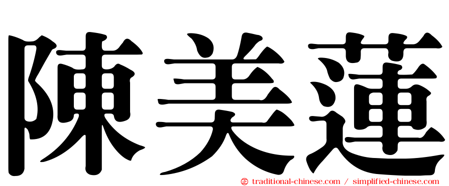 陳美蓮
