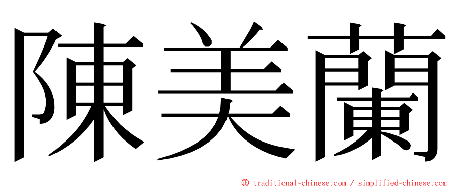 陳美蘭 ming font