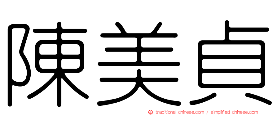 陳美貞