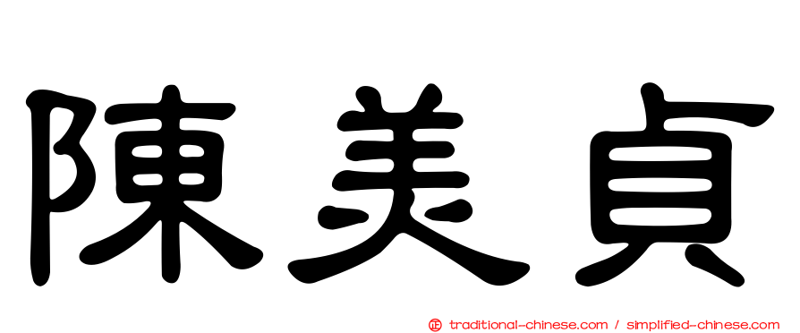 陳美貞