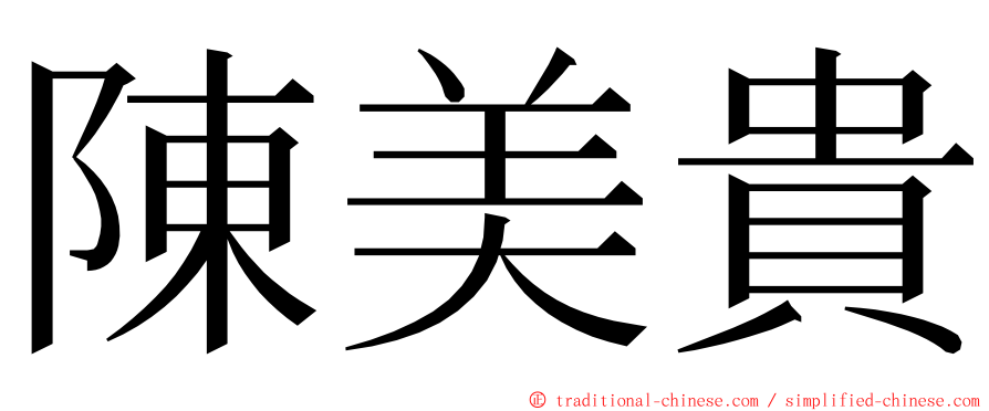 陳美貴 ming font
