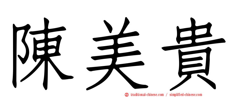 陳美貴