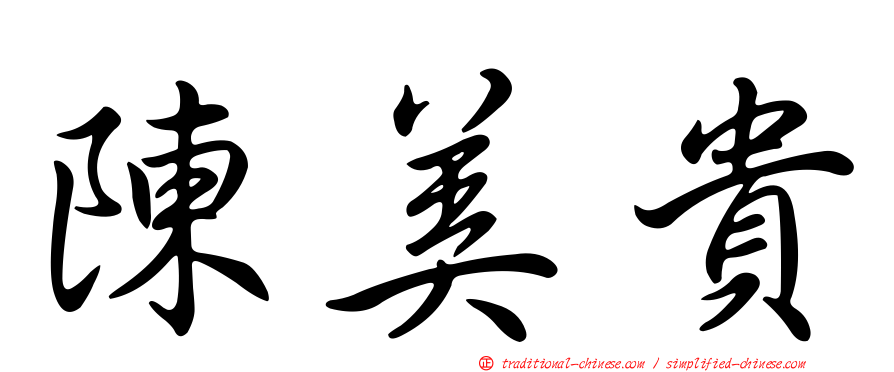 陳美貴