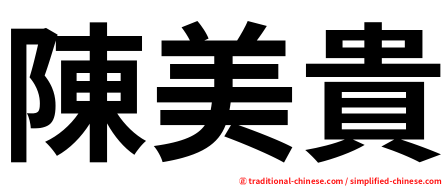 陳美貴