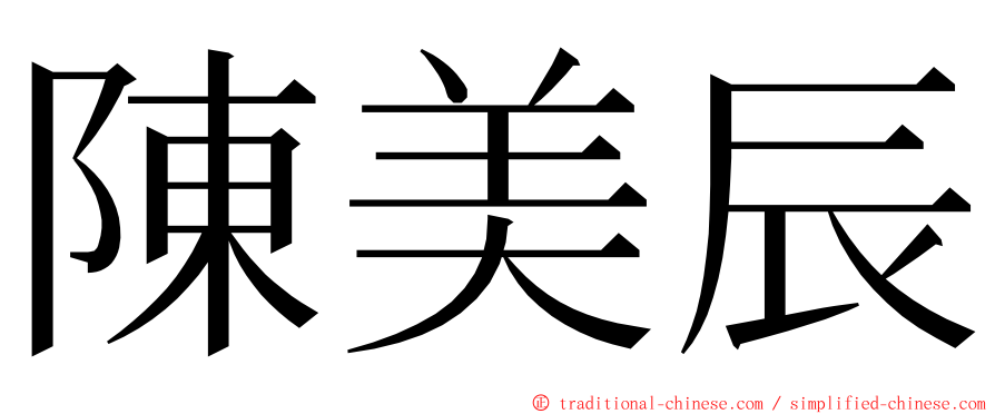 陳美辰 ming font